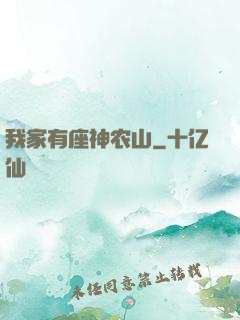 我家有座神农山