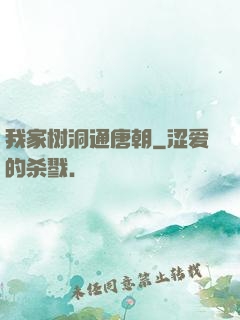 我家树洞通唐朝