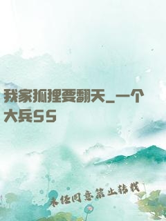 我家狐狸要翻天