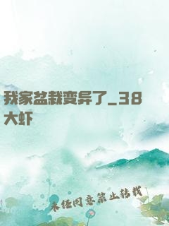 我家盆栽变异了