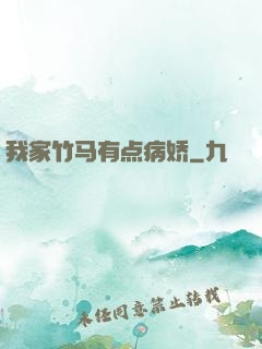 我家竹马有点病娇