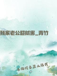 我家老公超腻害