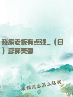 我家老板有点强