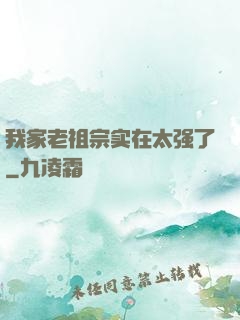 我家老祖宗实在太强了