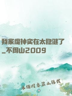 我家魔神实在太稳健了