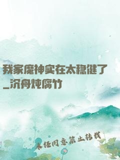 我家魔神实在太稳健了