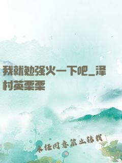 我就勉强火一下吧