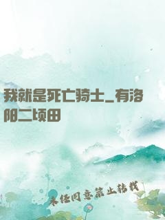 我就是死亡骑士