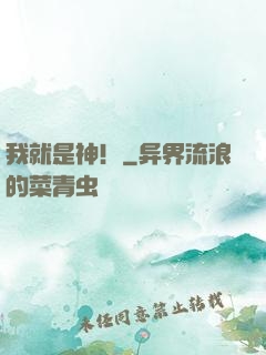 我就是神！