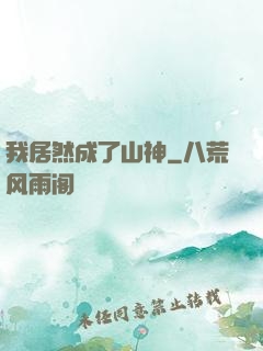 我居然成了山神