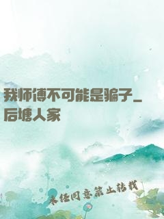 我师傅不可能是骗子