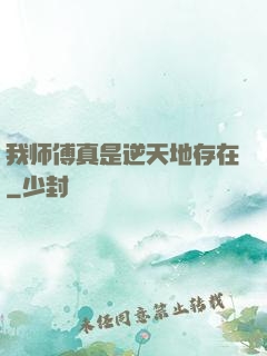 我师傅真是逆天地存在