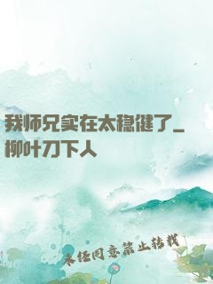 我师兄实在太稳健了