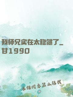 我师兄实在太稳健了