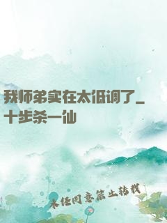 我师弟实在太低调了