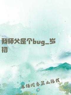 我师父是个bug