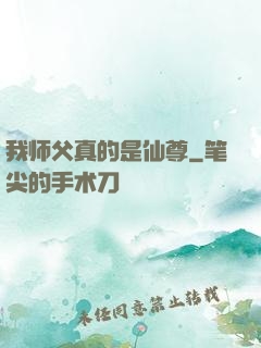 我师父真的是仙尊