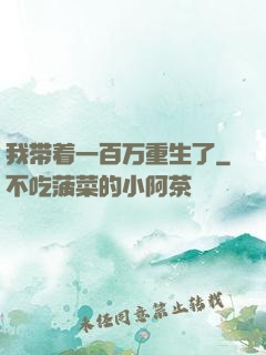 我带着一百万重生了