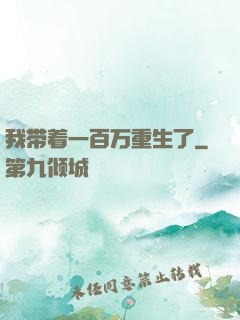 我带着一百万重生了