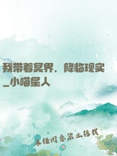 我带着冥界，降临现实