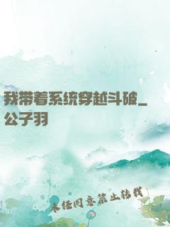 我带着系统穿越斗破