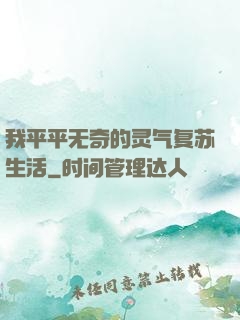 我平平无奇的灵气复苏生活