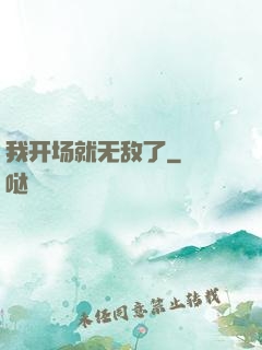 我开场就无敌了