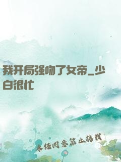 我开局强吻了女帝