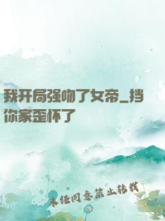 我开局强吻了女帝