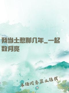 我当土憋那几年