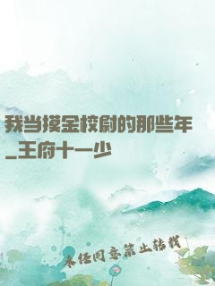 我当摸金校尉的那些年