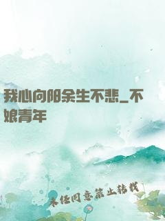 我心向阳余生不悲