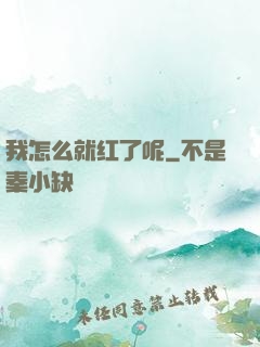 我怎么就红了呢