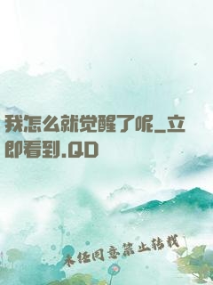 我怎么就觉醒了呢