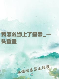 我怎么当上了皇帝