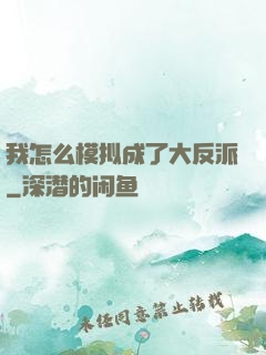 我怎么模拟成了大反派