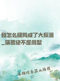 我怎么模拟成了大反派