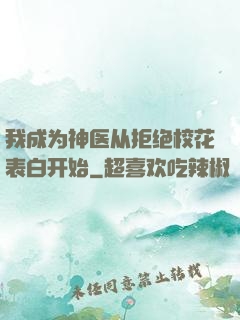 我成为神医从拒绝校花表白开始