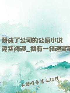 我成了公司的公厕小说免费阅读