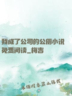 我成了公司的公厕小说免费阅读