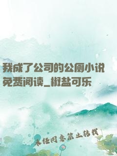 我成了公司的公厕小说免费阅读