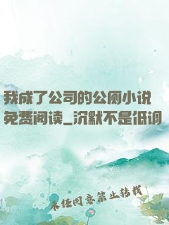 我成了公司的公厕小说免费阅读
