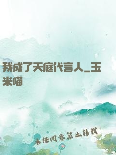 我成了天庭代言人