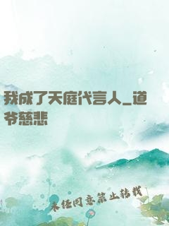 我成了天庭代言人