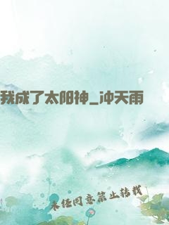 我成了太阳神