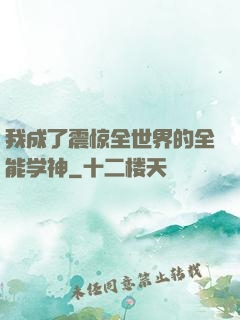 我成了震惊全世界的全能学神