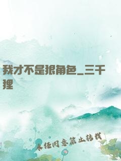我才不是狠角色