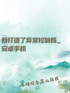 我打造了异常控制局