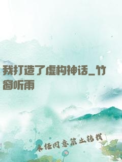 我打造了虚构神话