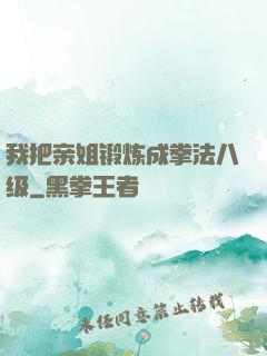 我把亲姐锻炼成拳法八级